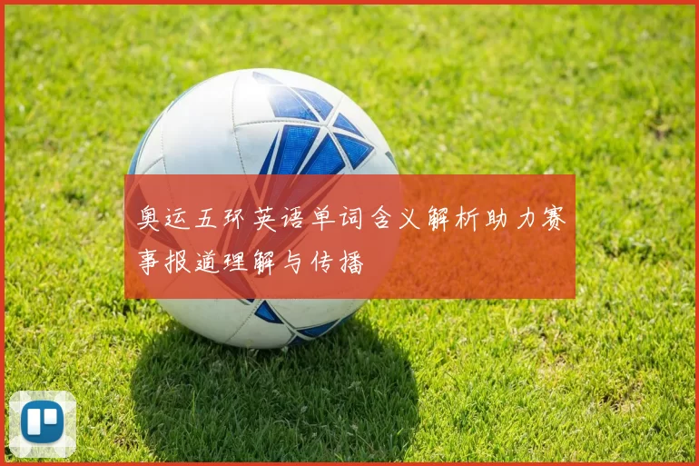 奥运五环英语单词含义解析助力赛事报道理解与传播