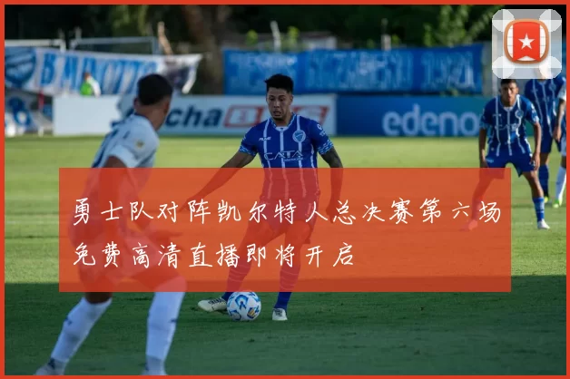 勇士队对阵凯尔特人总决赛第六场免费高清直播即将开启