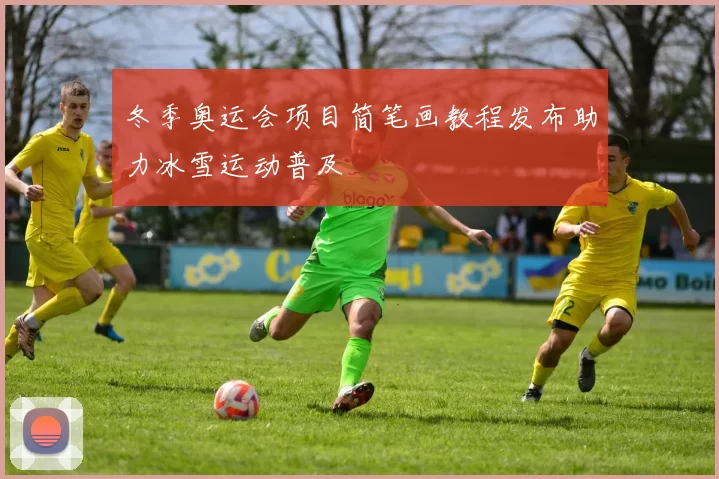 冬季奥运会项目简笔画教程发布助力冰雪运动普及