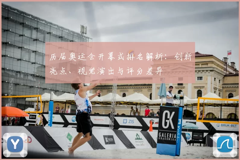 历届奥运会开幕式排名解析:创新亮点、视觉演出与评分差异
