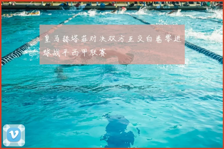 皇马赫塔菲对决双方互交白卷零进球战平西甲联赛