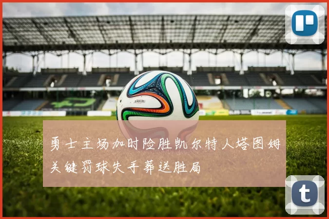 勇士主场加时险胜凯尔特人塔图姆关键罚球失手葬送胜局