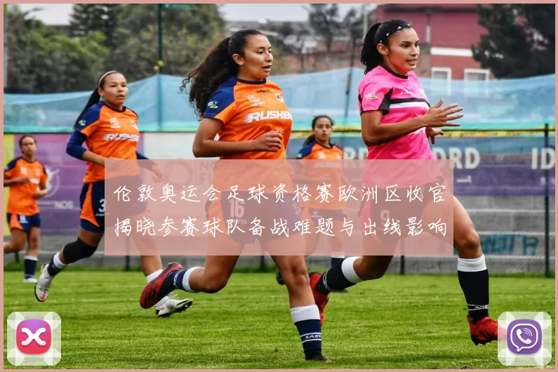 伦敦奥运会足球资格赛欧洲区收官揭晓参赛球队备战难题与出线影响