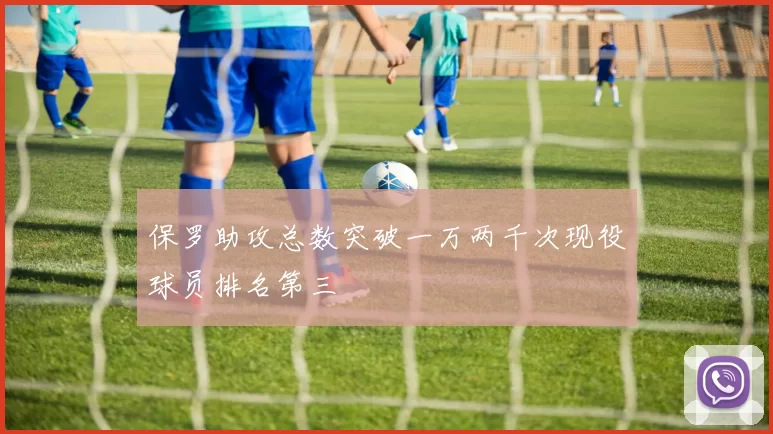 保罗助攻总数突破一万两千次现役球员排名第三