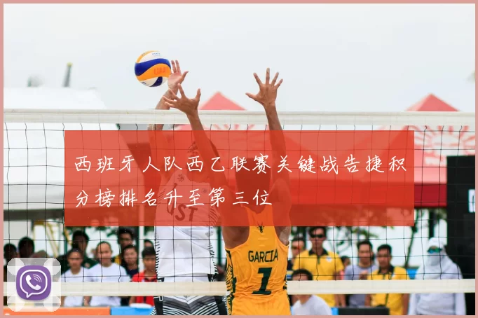 西班牙人队西乙联赛关键战告捷积分榜排名升至第三位