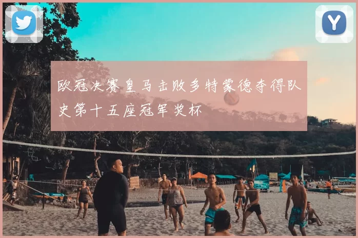 欧冠决赛皇马击败多特蒙德夺得队史第十五座冠军奖杯