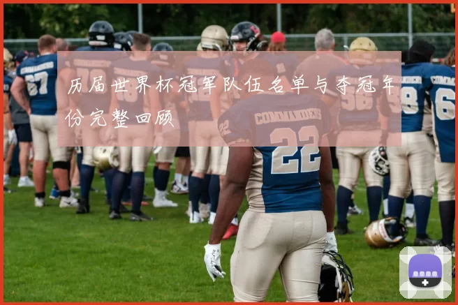 历届世界杯冠军队伍名单与夺冠年份完整回顾