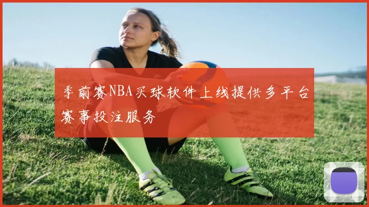 季前赛NBA买球软件上线提供多平台赛事投注服务