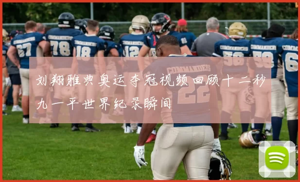 刘翔雅典奥运夺冠视频回顾十二秒九一平世界纪录瞬间