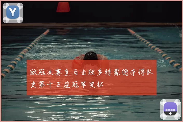 欧冠决赛皇马击败多特蒙德夺得队史第十五座冠军奖杯