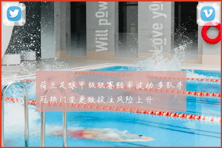 荷兰足球甲级联赛赔率波动 多队夺冠热门变更致投注风险上升