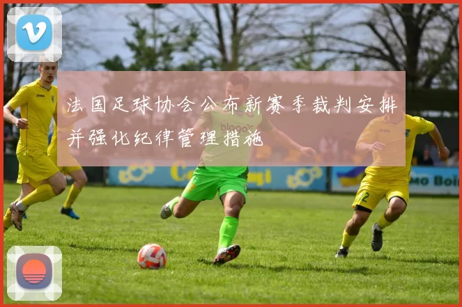 法国足球协会公布新赛季裁判安排并强化纪律管理措施