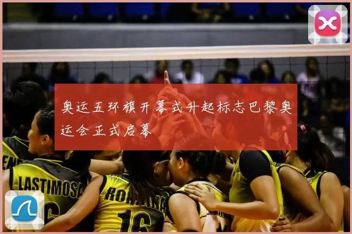 奥运五环旗开幕式升起标志巴黎奥运会正式启幕