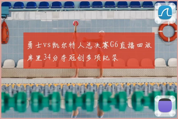 勇士vs凯尔特人总决赛G6直播回放库里34分夺冠创多项纪录