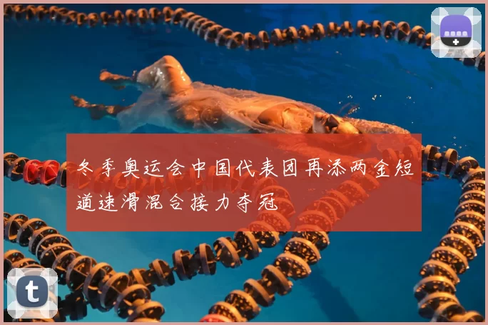 冬季奥运会中国代表团再添两金短道速滑混合接力夺冠