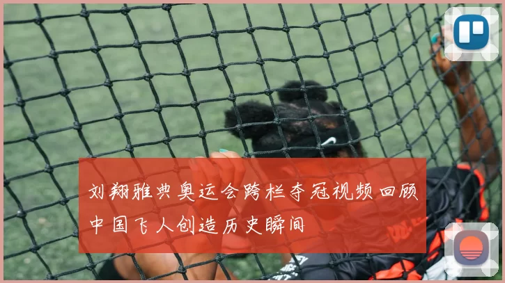 刘翔雅典奥运会跨栏夺冠视频回顾中国飞人创造历史瞬间