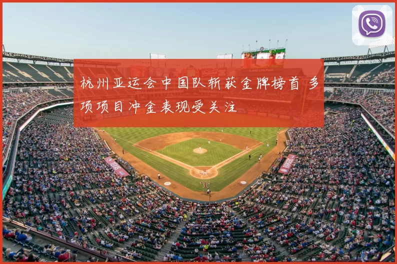 杭州亚运会中国队斩获金牌榜首 多项项目冲金表现受关注